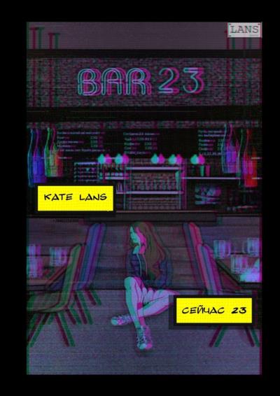 Книга Сейчас 23 (Kate Lans)